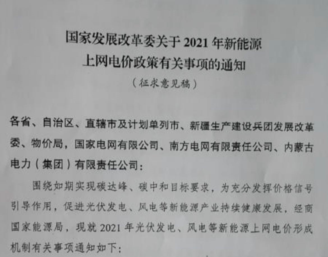 國家發(fā)改委就2021年光伏、風(fēng)電上網(wǎng)電價征求意見：戶用補貼3分，集中式光伏電站、工商業(yè)分布式光伏無補貼！